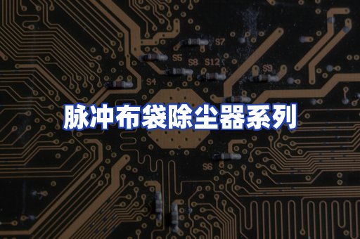 脉冲布袋除尘器系列